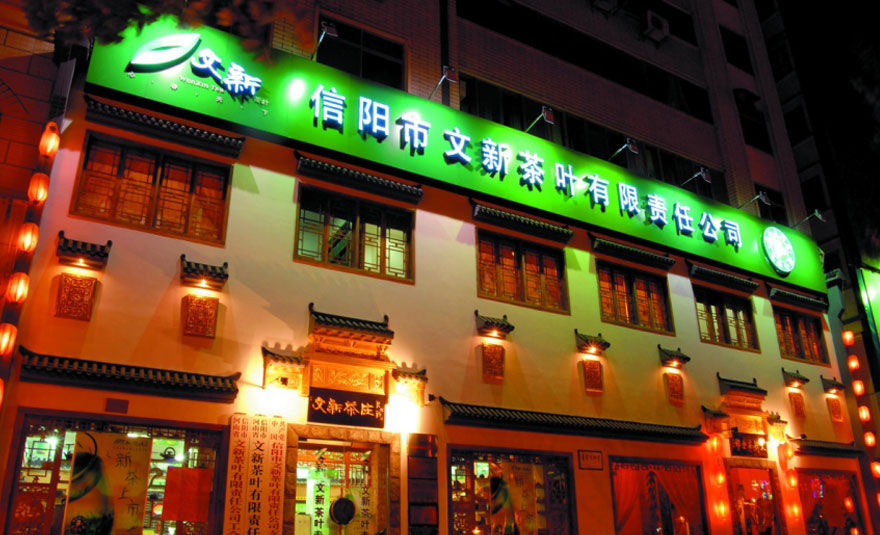 文新茶叶公司信阳总公司外景
