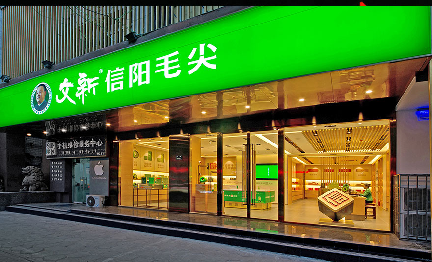 文新茶叶公司郑州工人路店