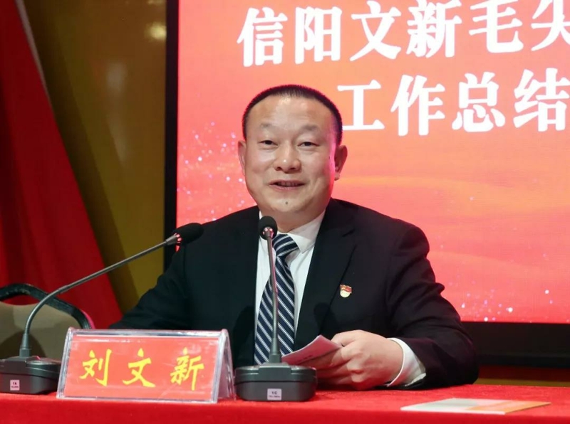 信阳文新毛尖集团董事长刘文新作年度工作报告,全面回顾了
